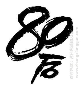 90后记忆和80差不多嘛，还是这些东西。。。。