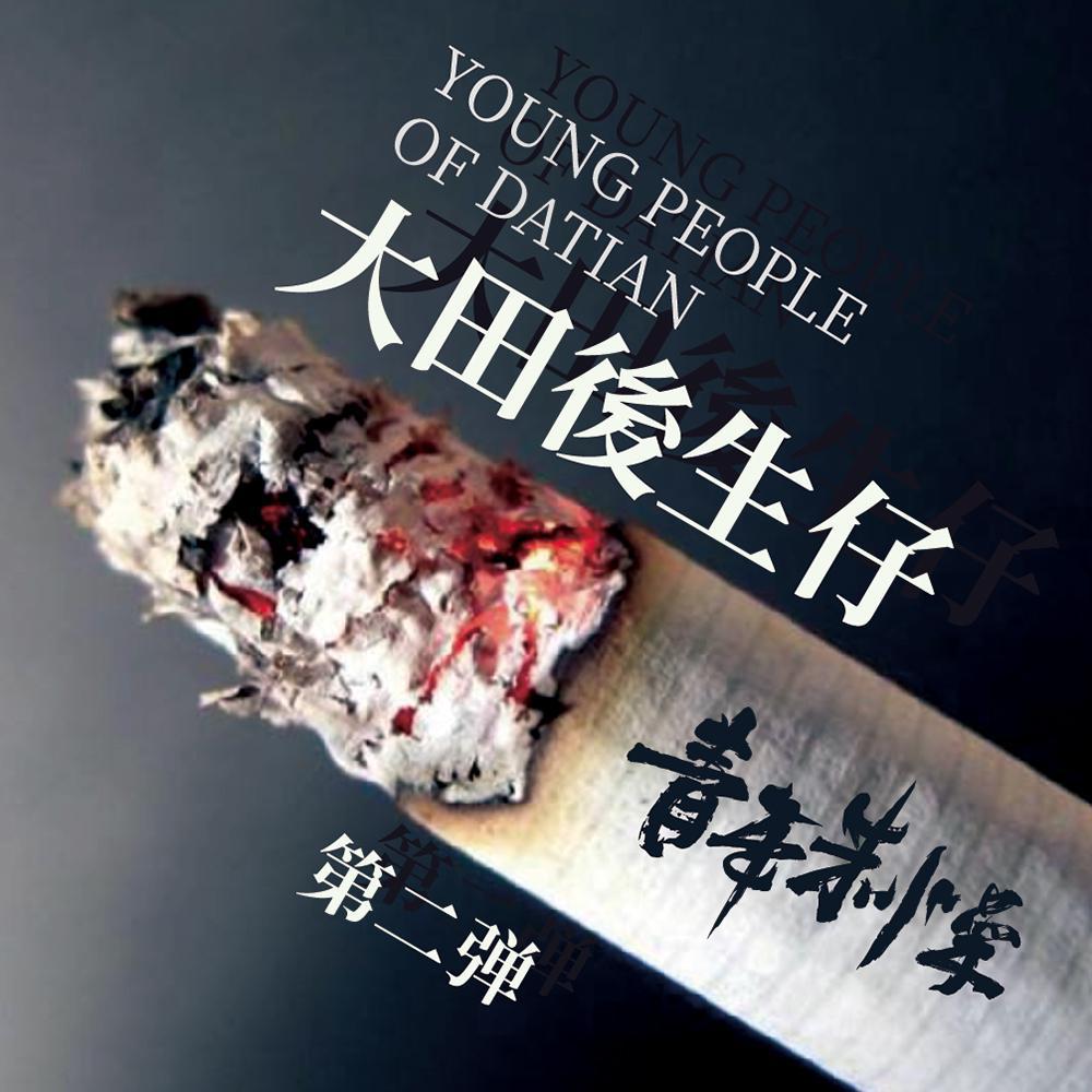 抖音10月最新热门歌曲 大田后生仔 风大雨大太阳大我就是敢打拼歌曲介绍