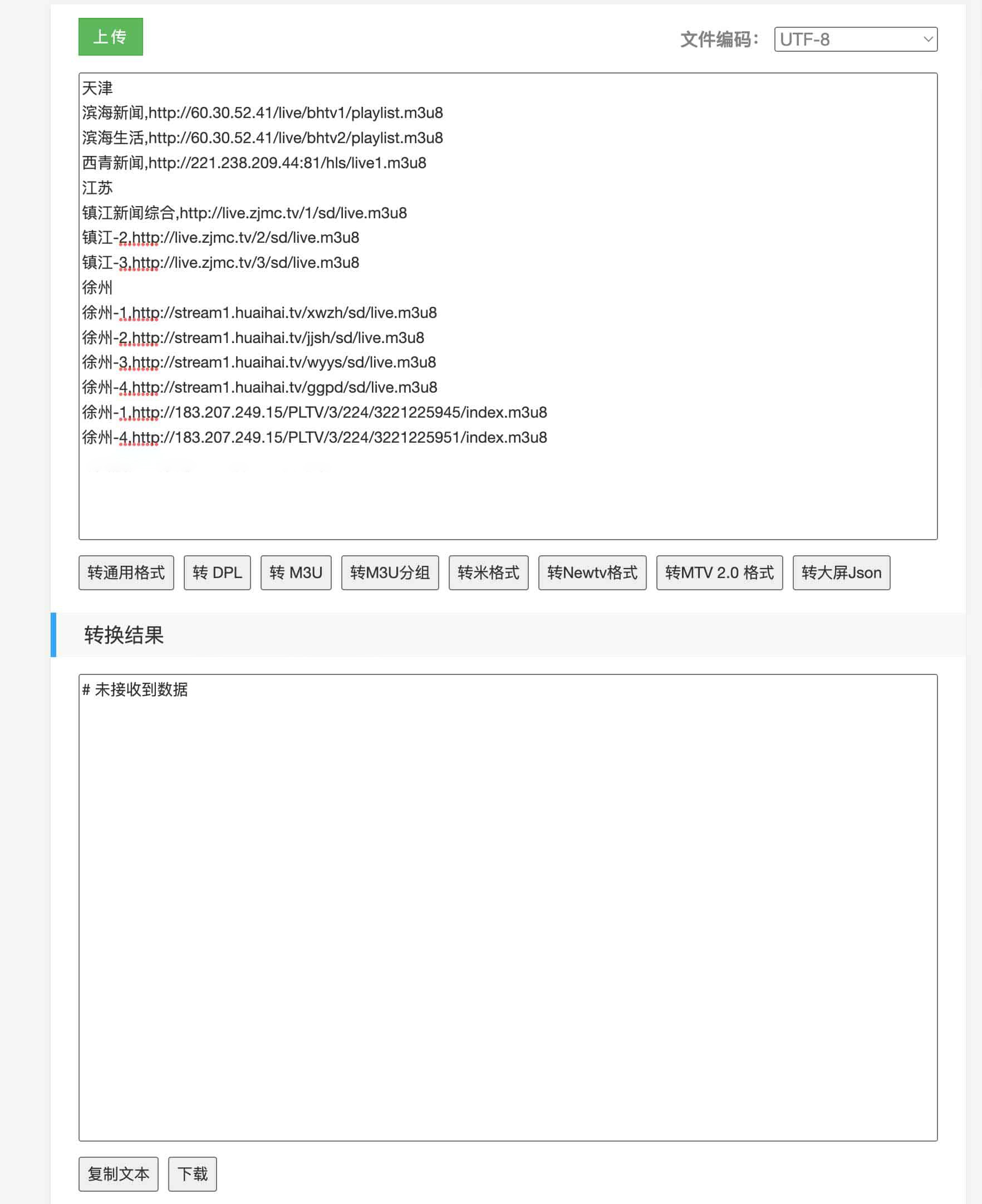 在线工具 直播源列表格式转换工具